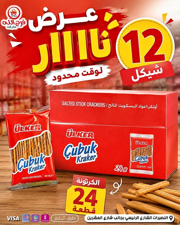 أولكر أعواد البسكويت المملح - أولكر (Ulker) - مواد غذائية وبقالة - سوق غزة
