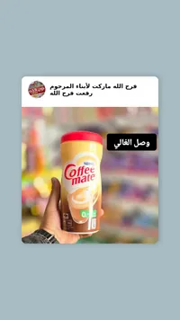 كريمة القهوة كوفي مات - نستله