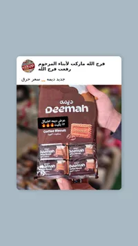 بسكويت القهوة ديمة - Deemah Coffee Biscuit