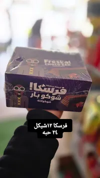 فرسكا شوكولار - شوكولاتة