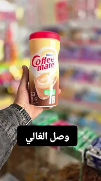 كريمة القهوة - كوفي مايت نسكافيه