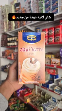 شاي لاتيه بنكهة الشوكولاتة - كروجر (Kruger)