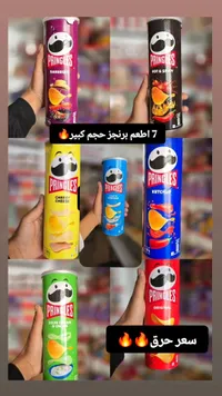 رقائق بطاطس متنوعة النكهات - برينجلز (Pringles)