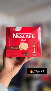 قهوة سريعة التحضير 3 في 1 كلاسيك - نسكافيه (Nescafe) - سوق غزة