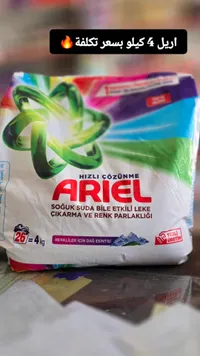 مسحوق غسيل للملابس الملونة - أريل (Ariel)