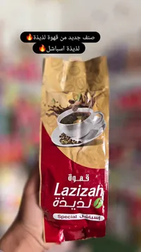 قهوة اسباشل - لذيذة (Lazizah)