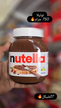 كريمة البندق بالكاكاو - نوتيلا (Nutella) - سوق غزة