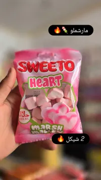 مارشميلو على شكل قلوب - سويتو (Sweeto) - سوق غزة