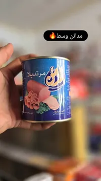 مرتديلا - الزين