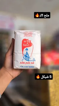 ملح طعام - ساليت (Salit) - سوق غزة