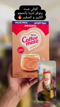 مبيض قهوة - كوفي ميت من نستله (Nestle)