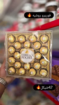شوكولاتة فيريرو روشيه (Ferrero Rocher) - سوق غزة