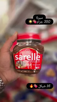 كريمة البندق بالكاكاو - ساريلا (Sarelle) - سوق غزة