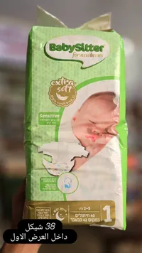 حفاضات أطفال حديثي الولادة - بيبي سيتر (BabySitter) - سوق غزة