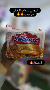 شعيرية مقلية سريعة التحضير - سيداب (Mie Sedaap) - سوق غزة