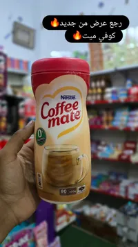 مبيض قهوة - كوفي ميت من نستله (Nestle)
