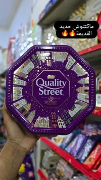 علبة شوكولاتة كواليتي ستريت - نستله (Nestle)