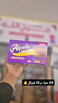 بسكويت النوجا والكراميل المغطى بالشوكولاتة - ألبيلا (Alpella) - سوق غزة