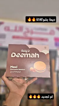بسكويت ماكسي محشو بشوكولاتة البندق - ديمة (Deemah)