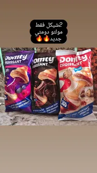 كرواسون محشو - دومتي (Domty) - سوق غزة