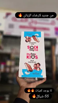 شوكولاتة بالحليب مع حشوة الحليب - دبي كيدز (Dubai Kids) - سوق غزة