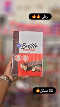 ويفر مغطى بالكاكاو محشو بكريمة البندق - برتلي (Brittle) - سوق غزة