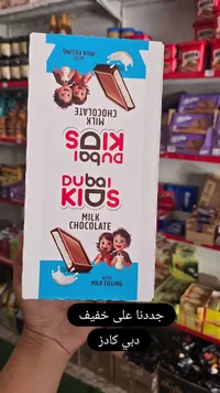 شوكولاتة بالحليب مع حشوة الحليب - دبي كادز (Dubai Kids)