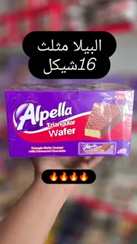 ويفر مثلث مغطى بالشوكولاتة - ألبيلا (Alpella) - سوق غزة