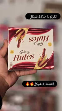 أصابع ويفر مغطاة بالشوكولاتة - غالاكسي فلوتس (Galaxy) - سوق غزة
