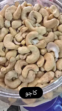 كاجو محمص