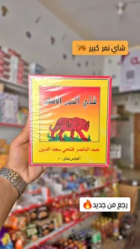 شاي النمر الأصلي - عبد الناصر فتحي سعد الدين
