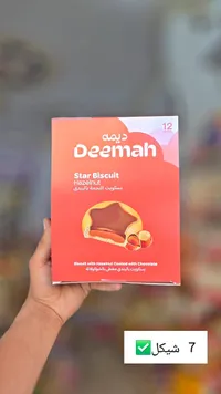 بسكويت النجمة بالبندق مغطى بالشوكولاتة - ديمة (Deemah) - سوق غزة