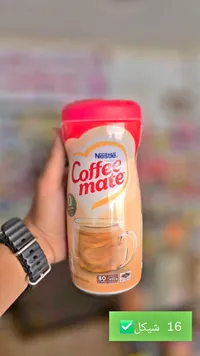 مبيض قهوة - كوفي ميت من نستله (Nestle) - سوق غزة