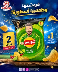 شيبس شطة حارة وليمون - ليز (Lay's) - سوق غزة