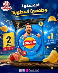 شيبسي بطاطس بنكهة الطماطم - شيبسي (Chipsy) - سوق غزة