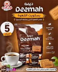 بسكويت القهوة - ديمه (Deemah) - سوق غزة