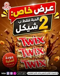 شوكولاتة تويكس (Twix) - سوق غزة