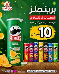 رقائق البطاطس برينجلز - نكهة الجبن والبصل (Pringles) - سوق غزة