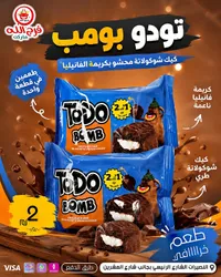 كيك شوكولاتة محشو بكريمة الفانيليا - تودو بومب (Todo Bomb) - سوق غزة