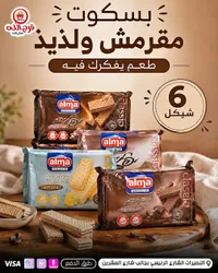 بسكويت ويفر - ألما (Alma) - سوق غزة