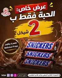 شوكولاتة سنيكرز (Snickers) - سوق غزة
