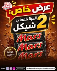 شوكولاتة مارس (Mars) - سوق غزة