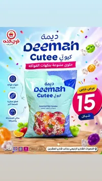 حلوى بنكهات الفواكه - ديمة كيوتي (Deemah) - سوق غزة
