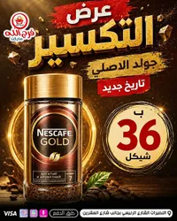 قهوة سريعة التحضير جولد - نسكافيه (Nescafe) - سوق غزة