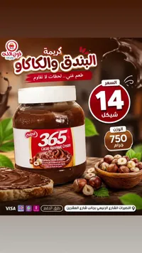 كريمة البندق والكاكاو - إفيزا 365 (Eviza) - سوق غزة