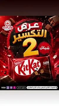 شوكولاتة كيت كات دارك - نستله (Nestle) - سوق غزة