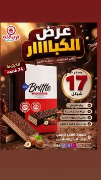 ويفر مغطى بالشوكولاتة وكريمة البندق - بريتل (Brittle) - سوق غزة