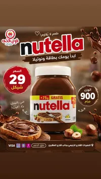 كريمة البندق والكاكاو - نوتيلا (Nutella) - سوق غزة