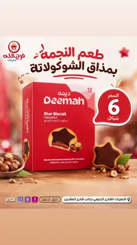 بسكويت النجمة بالبندق مغطى بالشوكولاتة - ديمة (Deemah) - سوق غزة