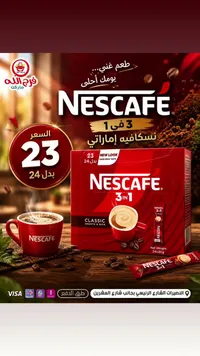 قهوة سريعة التحضير 3 في 1 كلاسيك - نسكافيه (Nescafe) - سوق غزة
